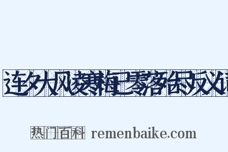 连夕大风凌寒梅已零落殆尽反义词是什么意思的图片